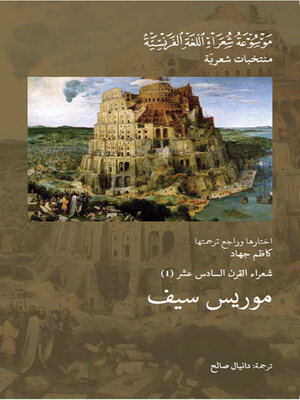 cover image of شعراء القرن السادس عشر : موريس سيف